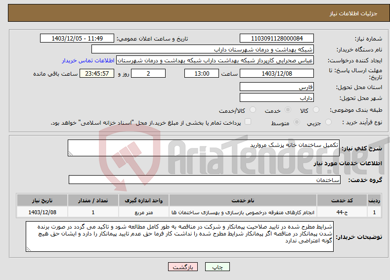 تصویر کوچک آگهی نیاز انتخاب تامین کننده-تکمیل ساختمان خانه پزشک مروارید