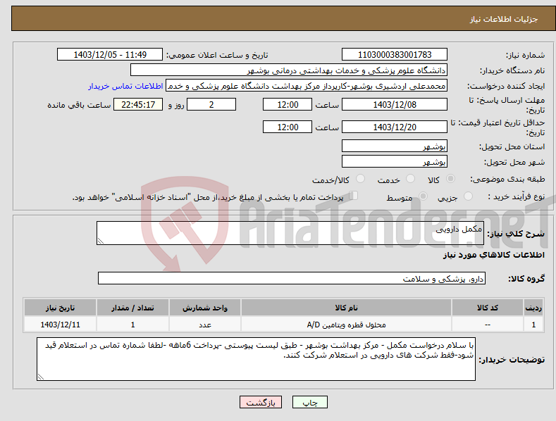 تصویر کوچک آگهی نیاز انتخاب تامین کننده-مکمل دارویی 