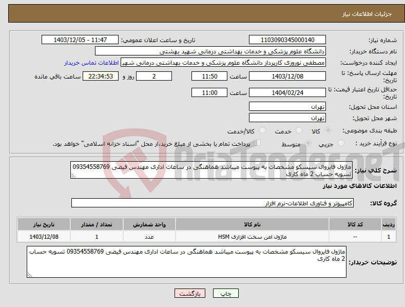 تصویر کوچک آگهی نیاز انتخاب تامین کننده-ماژول فایروال سیسکو مشخصات به پیوست میباشد هماهنگی در ساعات اداری مهندس فیضی 09354558769 تسویه حساب 2 ماه کاری