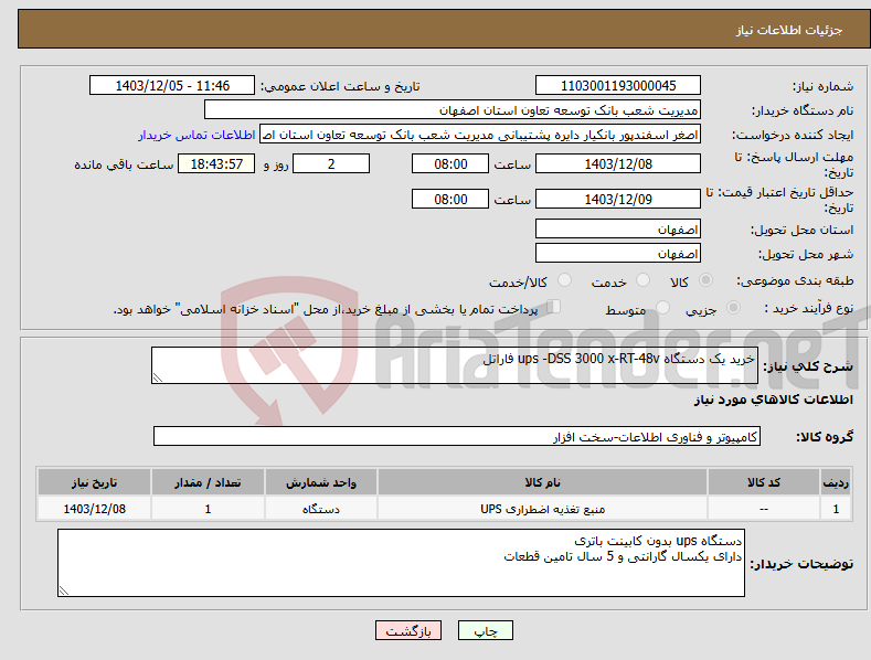 تصویر کوچک آگهی نیاز انتخاب تامین کننده-خرید یک دستگاه ups -DSS 3000 x-RT-48v فاراتل