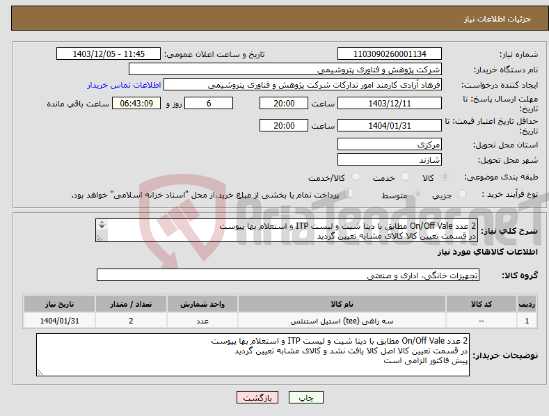 تصویر کوچک آگهی نیاز انتخاب تامین کننده-2 عدد On/Off Vale مطابق با دیتا شیت‏ و لیست ITP و استعلام بها پیوست در قسمت تعیین کالا کالای مشابه تعیین گردید پیش فاکتور الزامی است