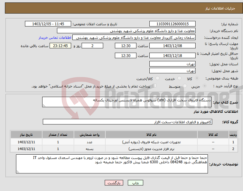 تصویر کوچک آگهی نیاز انتخاب تامین کننده-دستگاه فایروال سخت افزاری (utn) سوفوس همراه لایسنس اورجینال یکساله 