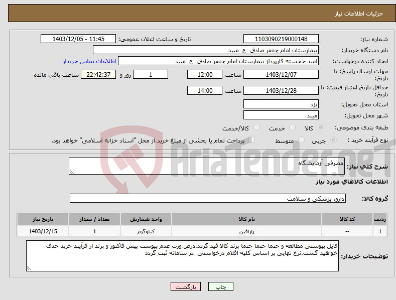 تصویر کوچک آگهی نیاز انتخاب تامین کننده-مصرفی آزمایشگاه