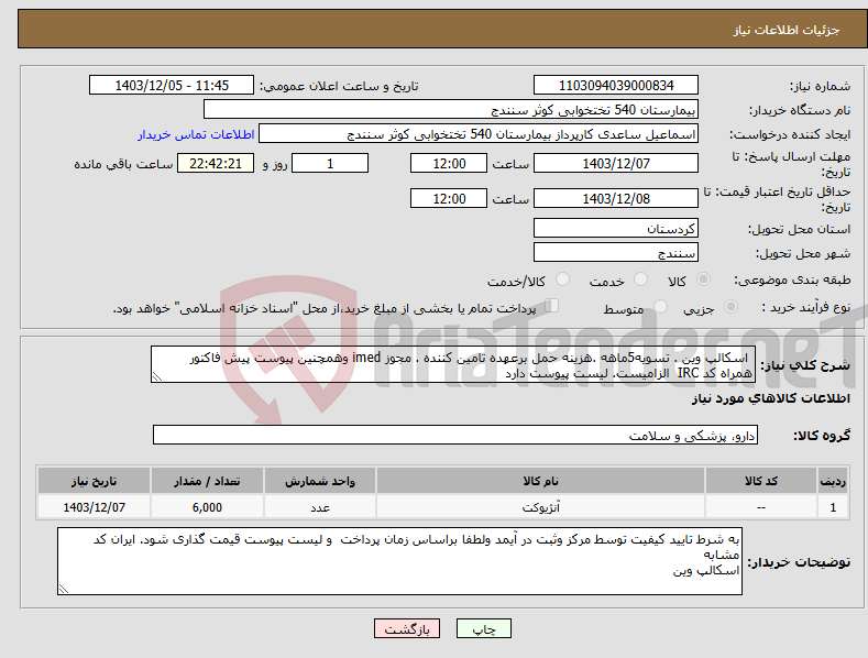 تصویر کوچک آگهی نیاز انتخاب تامین کننده- اسکالپ وین . تسویه5ماهه .هزینه حمل برعهده تامین کننده . مجوز imed وهمچنین پیوست پیش فاکتور همراه کد IRC الزامیست. لیست پیوست دارد 