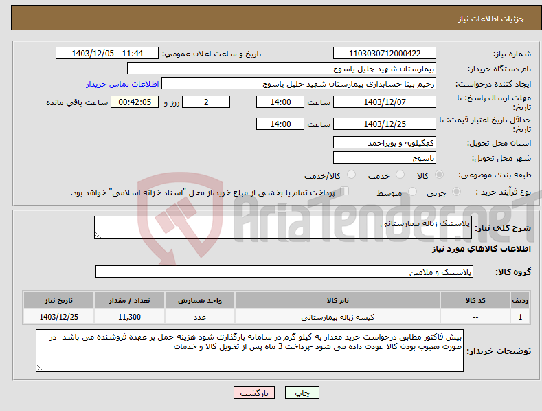 تصویر کوچک آگهی نیاز انتخاب تامین کننده-پلاستیک زباله بیمارستانی 