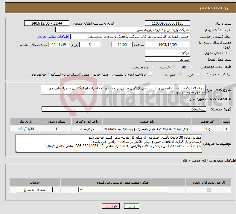 تصویر کوچک آگهی نیاز انتخاب تامین کننده-انجام فعالیت های ساختمانی و تاسیساتی از قبیل خاکبرداری ، تخریب ، اجرای لوله کشی ، تهیه متریال و.. مطابق شرح کار پیوست 