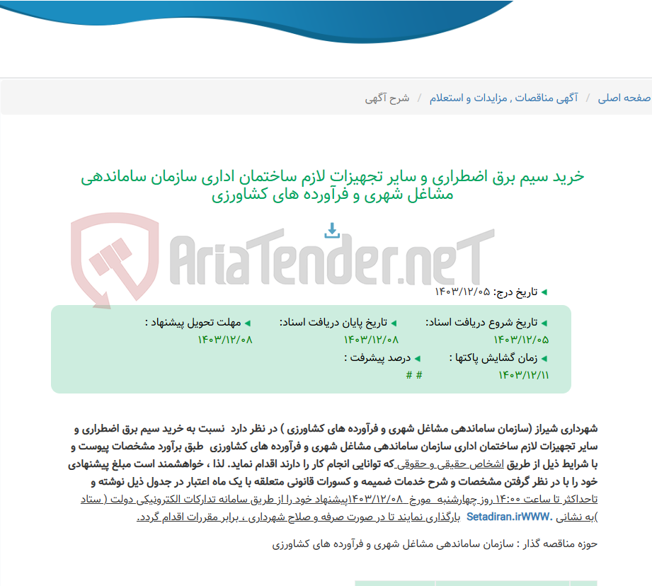 تصویر کوچک آگهی خرید سیم برق اضطراری و سایر تجهیزات لازم ساختمان اداری سازمان ساماندهی مشاغل شهری و فرآورده های کشاورزی