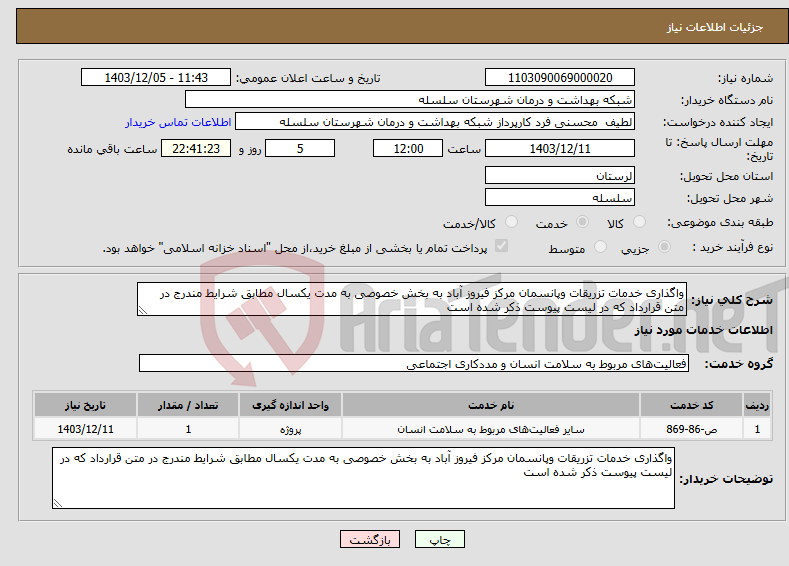تصویر کوچک آگهی نیاز انتخاب تامین کننده-واگذاری خدمات تزریقات وپانسمان مرکز فیروز آباد به بخش خصوصی به مدت یکسال مطابق شرایط مندرج در متن قرارداد که در لیست پیوست ذکر شده است