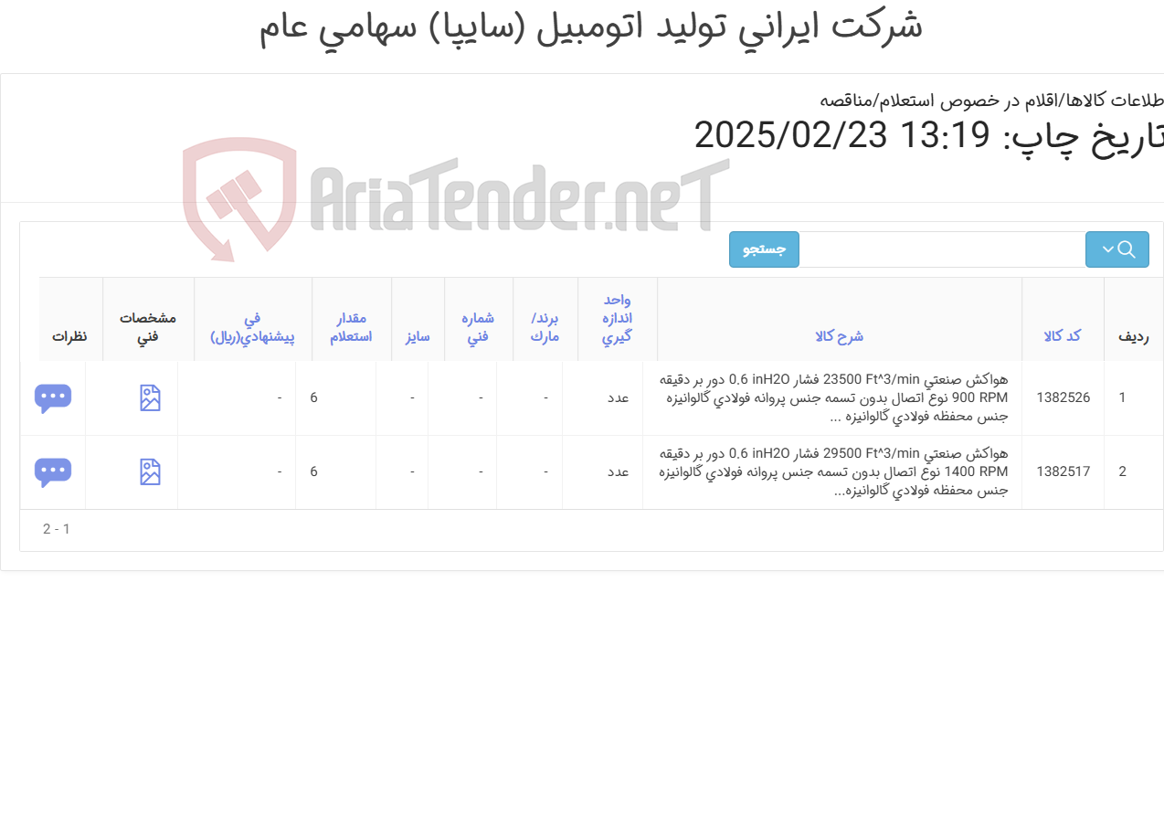 تصویر کوچک آگهی هواکش های صنعتی