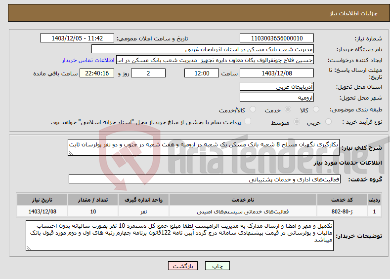 تصویر کوچک آگهی نیاز انتخاب تامین کننده-بکارگیری نگهبان مسلح 8 شعبه بانک مسکن یک شعبه در ارومیه و هفت شعبه در جنوب و دو نفر پولرسان ثابت