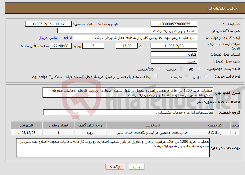 تصویر کوچک آگهی نیاز انتخاب تامین کننده-عملیات خرید 1200 تن خاک مرغوب زراعی و تحویل در بلوار شهید افتخاری روبروی کارخانه دخانیات محوطه اصلاح هندسی در محدوده منطقه چهار شهرداری رشت