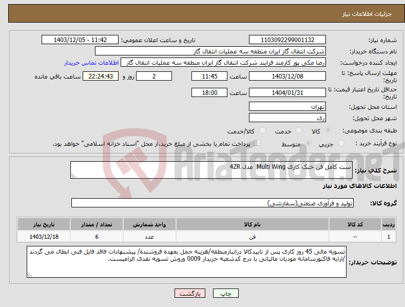تصویر کوچک آگهی نیاز انتخاب تامین کننده-ست کامل فن خنک کاری Multi Wing مدل 4ZR