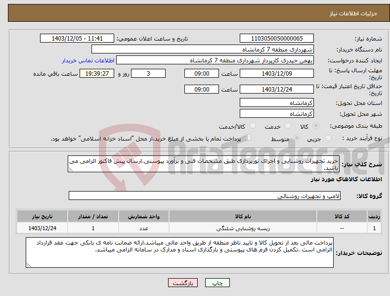 تصویر کوچک آگهی نیاز انتخاب تامین کننده-خرید تجهیزات روشنایی و اجرای نورپردازی طبق مشخصات فنی و برآورد پیوستی،ارسال پیش فاکتور الزامی می باشد.