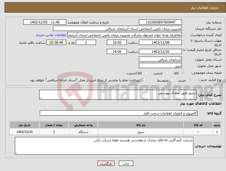 تصویر کوچک آگهی نیاز انتخاب تامین کننده-سرور طبق مدارک پیوستی