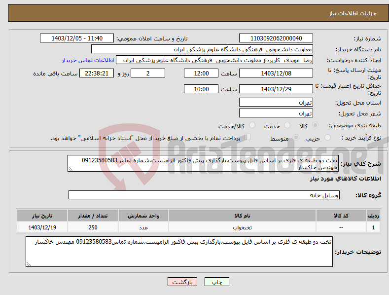 تصویر کوچک آگهی نیاز انتخاب تامین کننده-تخت دو طبقه ی فلزی بر اساس فایل پیوست.بارگذاری پیش فاکتور الزامیست.شماره تماس09123580583 مهندس خاکسار
