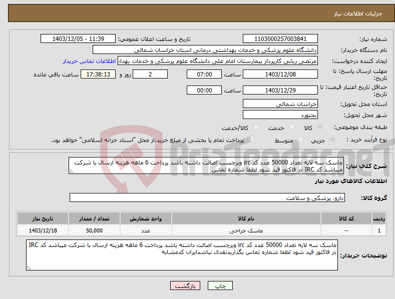 تصویر کوچک آگهی نیاز انتخاب تامین کننده-ماسک سه لایه تعداد 50000 عدد کد irc وبرچسب اصالت داشته باشد پرداخت 6 ماهه هزینه ارسال با شرکت میباشد کد IRC در فاکتور قید شود لطفا شماره تماس 