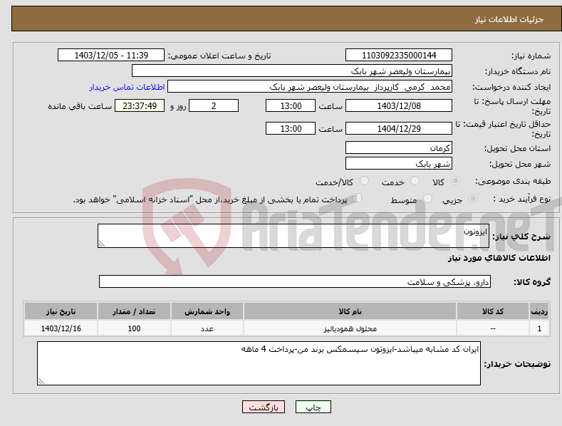 تصویر کوچک آگهی نیاز انتخاب تامین کننده-ایزوتون