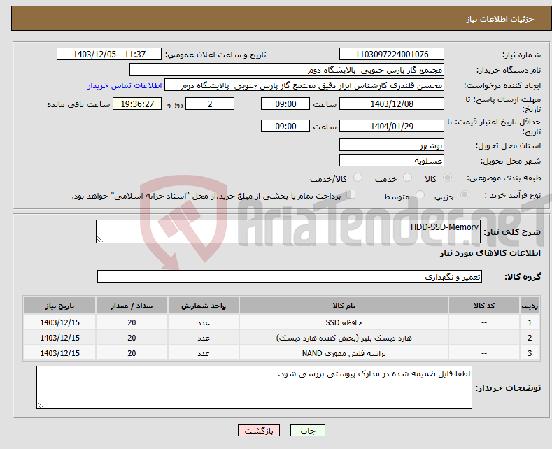 تصویر کوچک آگهی نیاز انتخاب تامین کننده-HDD-SSD-Memory