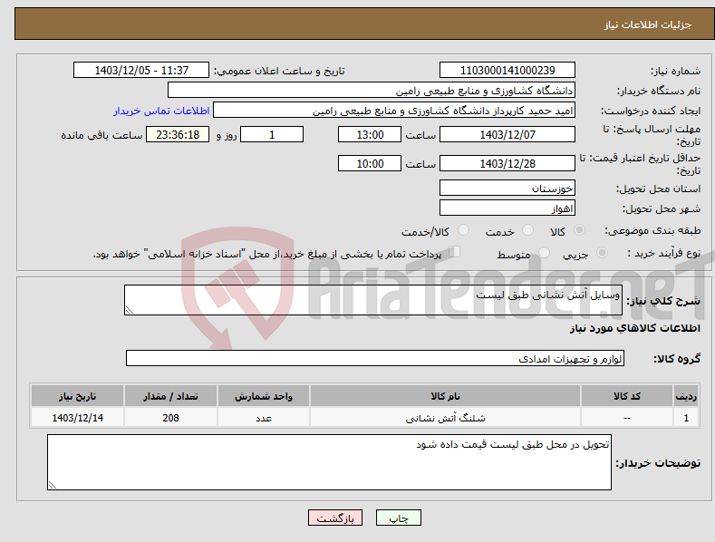 تصویر کوچک آگهی نیاز انتخاب تامین کننده-وسایل آتش نشانی طبق لیست