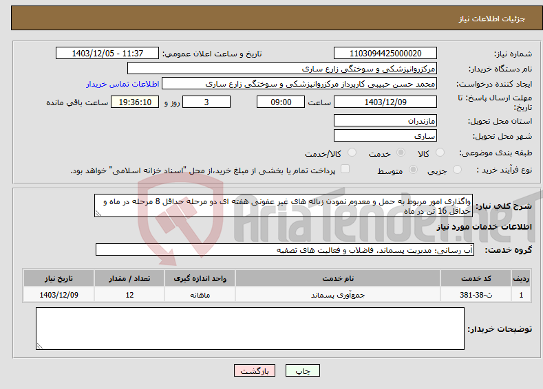 تصویر کوچک آگهی نیاز انتخاب تامین کننده-واگذاری امور مربوط به حمل و معدوم نمودن زباله های غیر عفونی هفته ای دو مرحله حداقل 8 مرحله در ماه و حداقل 16 تن در ماه