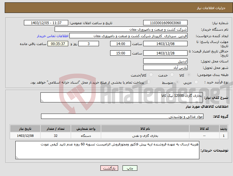 تصویر کوچک آگهی نیاز انتخاب تامین کننده-بخاری گازی 12000 نیک کالا 