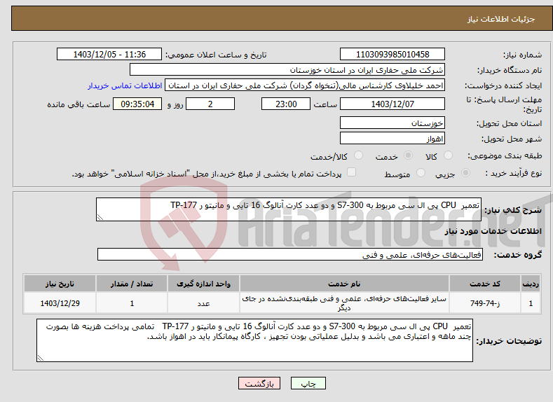 تصویر کوچک آگهی نیاز انتخاب تامین کننده-تعمیر CPU پی ال سی مربوط به S7-300 و دو عدد کارت آنالوگ 16 تایی و مانیتو ر TP-177 