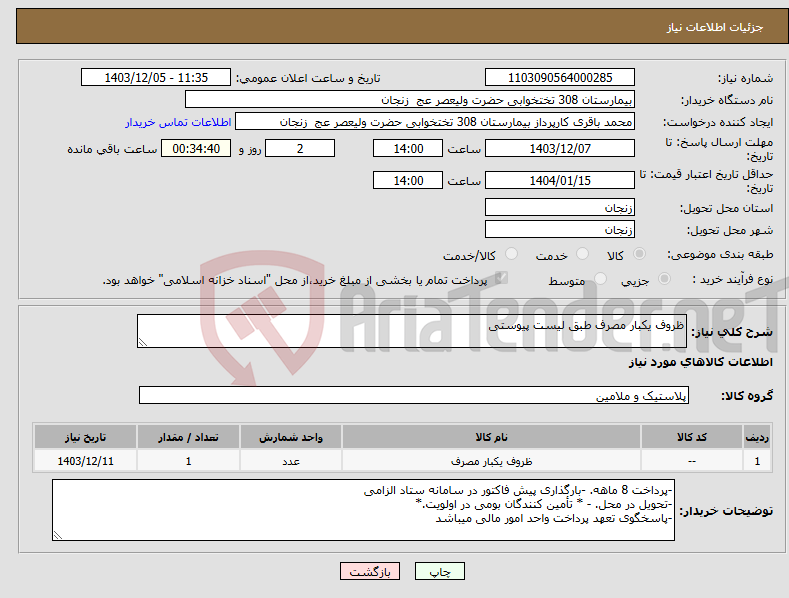 تصویر کوچک آگهی نیاز انتخاب تامین کننده-ظروف یکبار مصرف طبق لیست پیوستی
