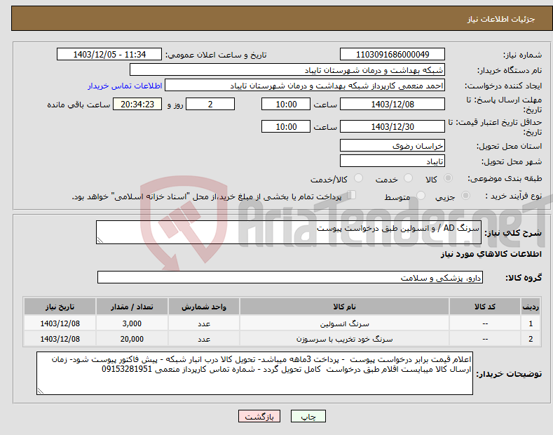 تصویر کوچک آگهی نیاز انتخاب تامین کننده-سرنگ AD / و انسولین طبق درخواست پیوست