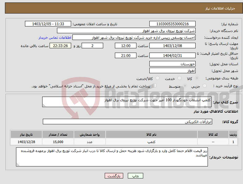 تصویر کوچک آگهی نیاز انتخاب تامین کننده-کلمپ انشعاب خودنگهدار 100 آمپر جهت شرکت توزیع نیروی برق اهواز