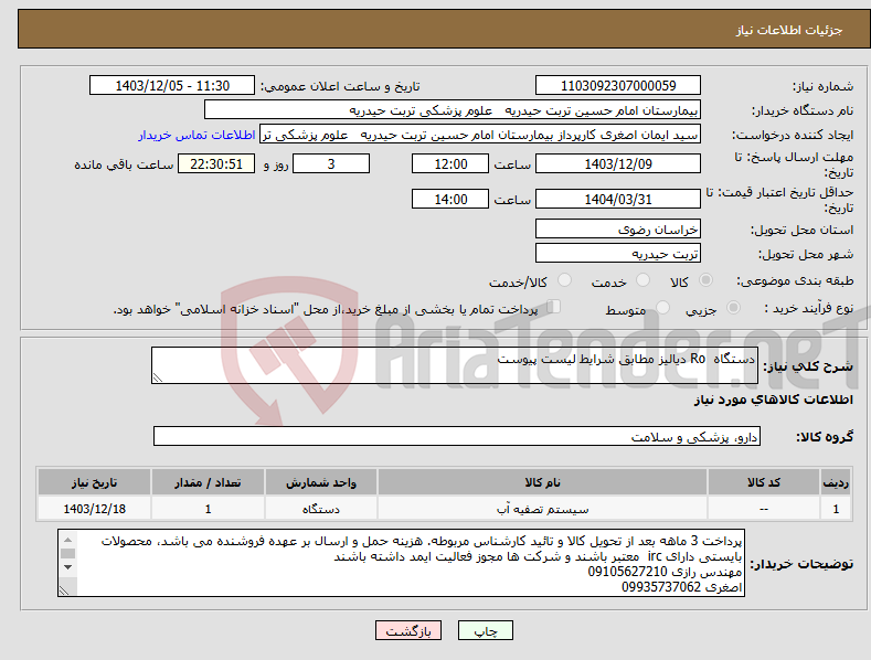 تصویر کوچک آگهی نیاز انتخاب تامین کننده-دستگاه Ro دیالیز مطابق شرایط لیست پیوست
