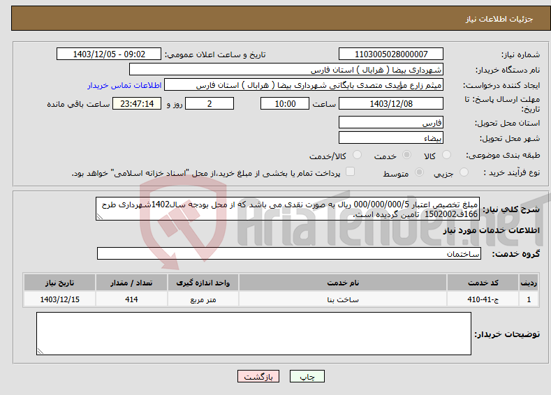 تصویر کوچک آگهی نیاز انتخاب تامین کننده-مبلغ تخصیص اعتبار 000/000/000/5 ریال به صورت نقدی می باشد که از محل بودجه سال1402شهرداری طرح 166ف1502002 تامین گردیده است. 