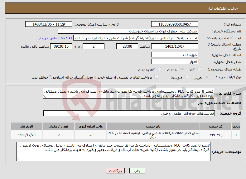 تصویر کوچک آگهی نیاز انتخاب تامین کننده-تعمیر 8 عدد کارت PLC زیمنستمامی پرداخت هزینه ها بصورت چند ماهه و اعتباری می باشد و بدلیل عملیاتی بودن تجهیز ، کارگاه پیمانکار باید در اهواز باشد. 