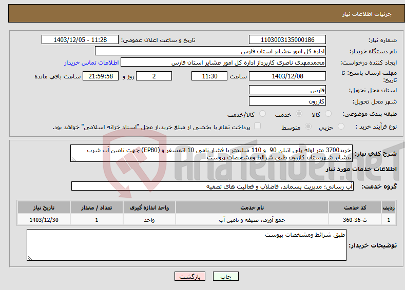 تصویر کوچک آگهی نیاز انتخاب تامین کننده-خرید3700 متر لوله پلی اتیلن 90 و 110 میلیمتر با فشار نامی 10 اتمسفر و (EP80) جهت تامین آب شرب عشایر شهرستان کازرون طبق شرائط ومشخصات پیوست