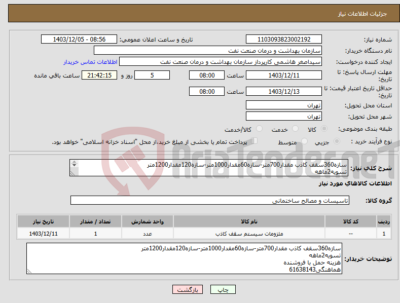 تصویر کوچک آگهی نیاز انتخاب تامین کننده-سازه360سقف کاذب مقدار700متر-سازه60مقدار1000متر-سازه120مقدار1200متر تسویه2ماهه هزینه حمل با فروشنده هماهنگی61638143