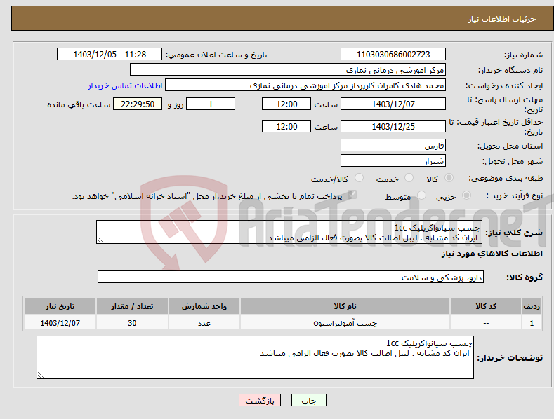 تصویر کوچک آگهی نیاز انتخاب تامین کننده-چسب سیانواکریلیک 1cc ایران کد مشابه . لیبل اصالت کالا بصورت فعال الزامی میباشد