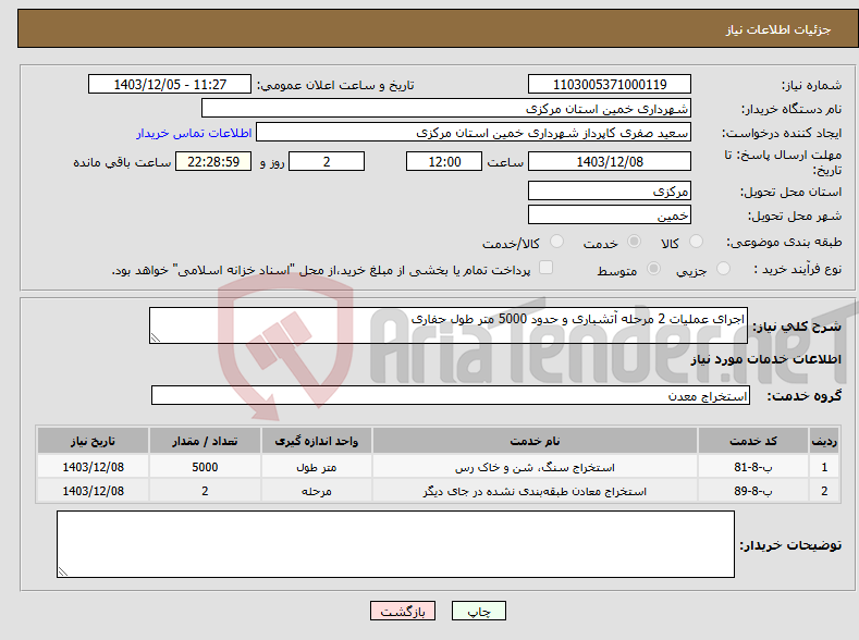 تصویر کوچک آگهی نیاز انتخاب تامین کننده-اجرای عملیات 2 مرحله آتشباری و حدود 5000 متر طول حفاری 