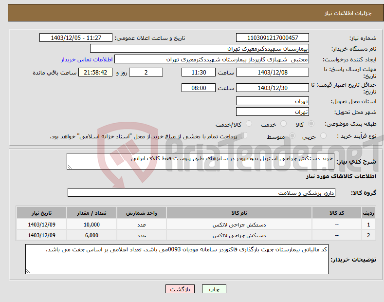 تصویر کوچک آگهی نیاز انتخاب تامین کننده-خرید دستکش جراحی استریل بدون پودر در سایزهای طبق پیوست فقط کالای ایرانی