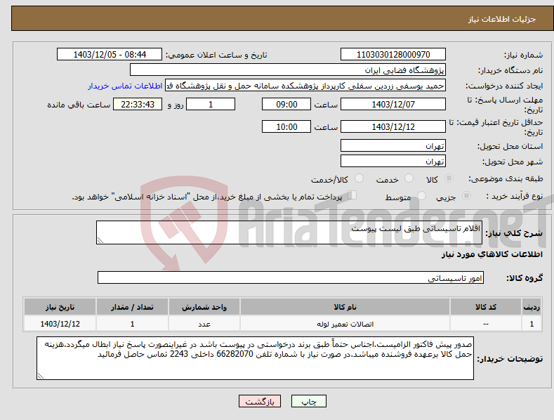 تصویر کوچک آگهی نیاز انتخاب تامین کننده-اقلام تاسیساتی طبق لیست پیوست