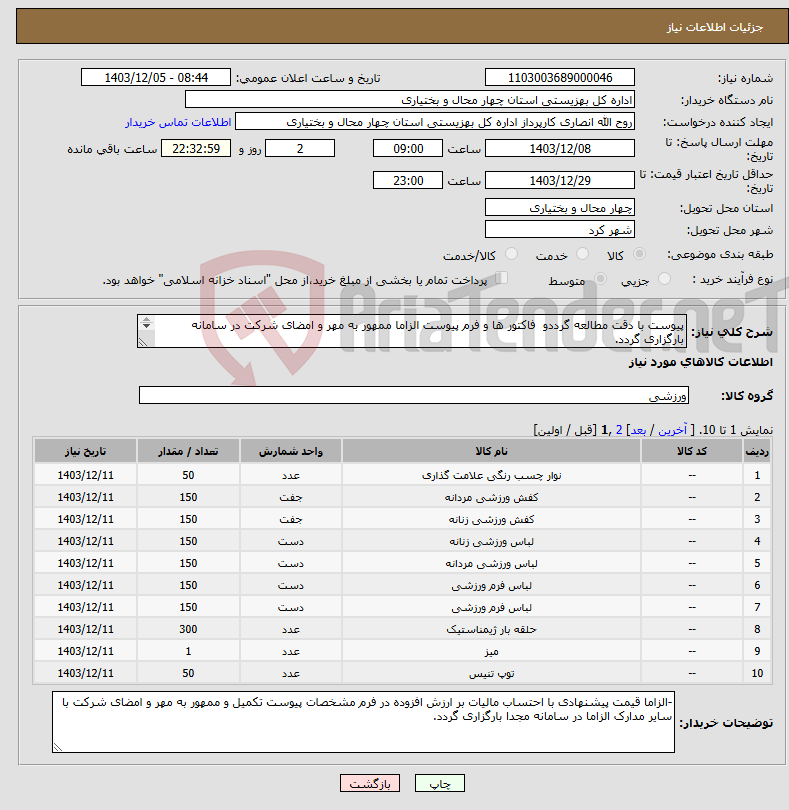 تصویر کوچک آگهی نیاز انتخاب تامین کننده-پیوست با دقت مطالعه گرددو فاکتور ها و فرم پیوست الزاما ممهور به مهر و امضای شرکت در سامانه بارگزاری گردد. 