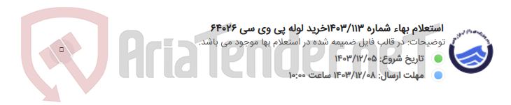 تصویر کوچک آگهی استعلام بهاء شماره 1403/113خرید لوله پی وی سی 64026