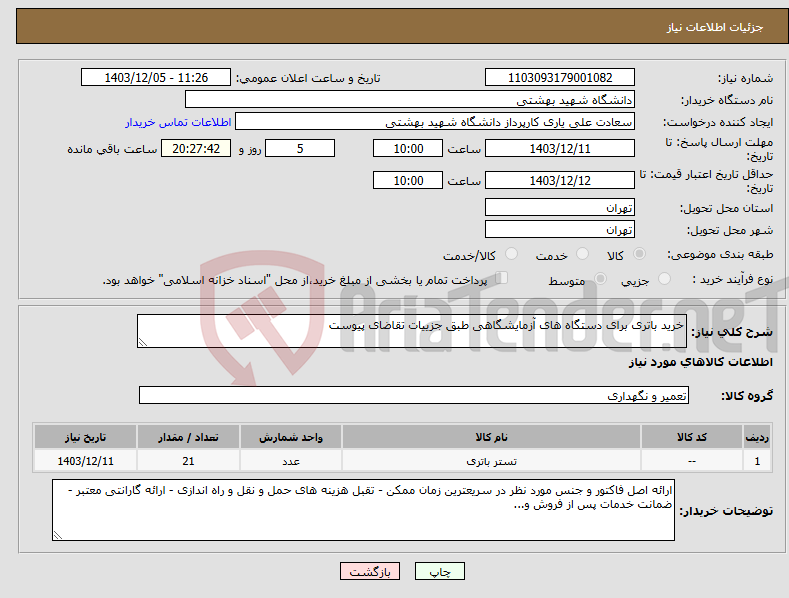 تصویر کوچک آگهی نیاز انتخاب تامین کننده-خرید باتری برای دستگاه های آزمایشگاهی طبق جزییات تقاضای پیوست 