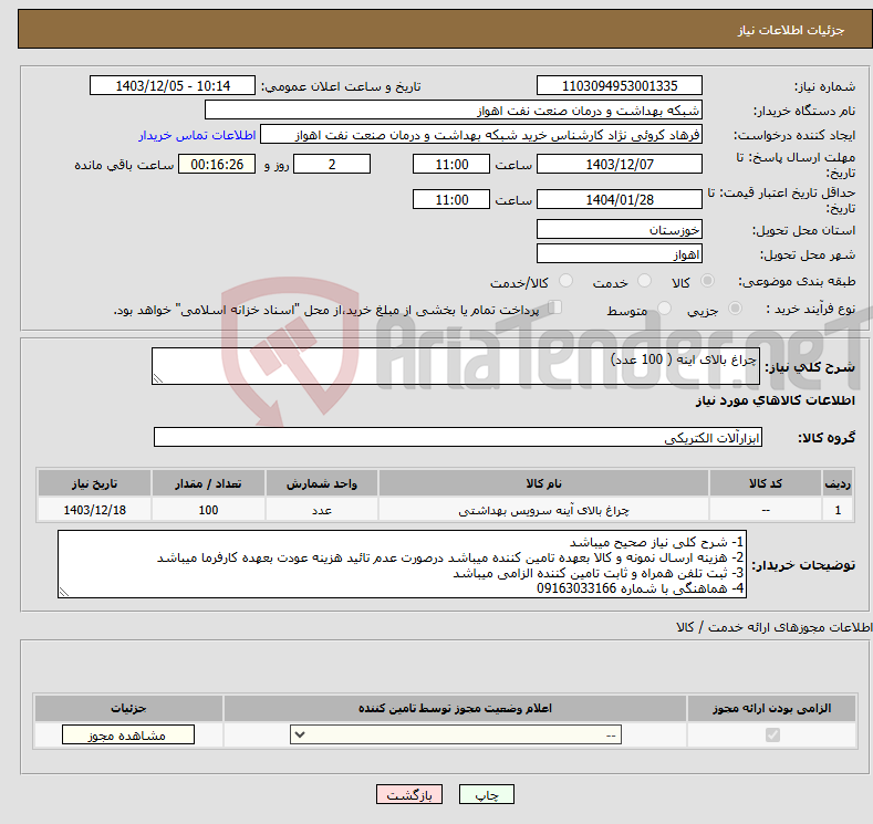 تصویر کوچک آگهی نیاز انتخاب تامین کننده-چراغ بالای اینه ( 100 عدد)