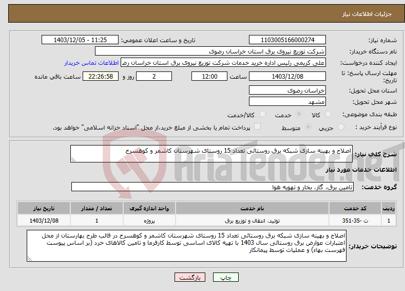 تصویر کوچک آگهی نیاز انتخاب تامین کننده-اصلاح و بهینه سازی شبکه برق روستائی تعداد 15 روستای شهرستان کاشمر و کوهسرخ 