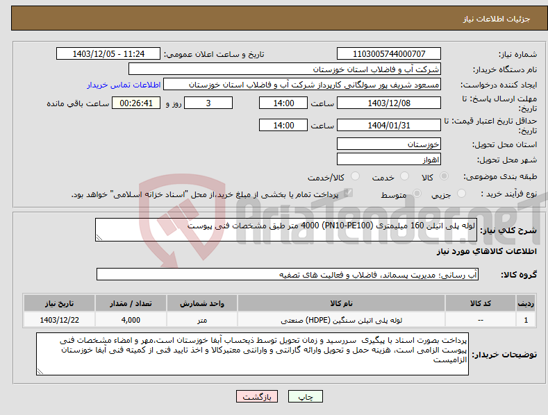 تصویر کوچک آگهی نیاز انتخاب تامین کننده-لوله پلی اتیلن 160 میلیمتری (PN10-PE100) 4000 متر طبق مشخصات فنی پیوست