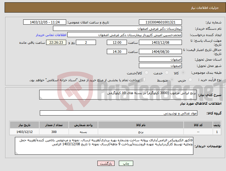 تصویر کوچک آگهی نیاز انتخاب تامین کننده-برنج ایرانی مرغوب (3000 کیلوگرم) در بسته های 10 کیلوگرمی