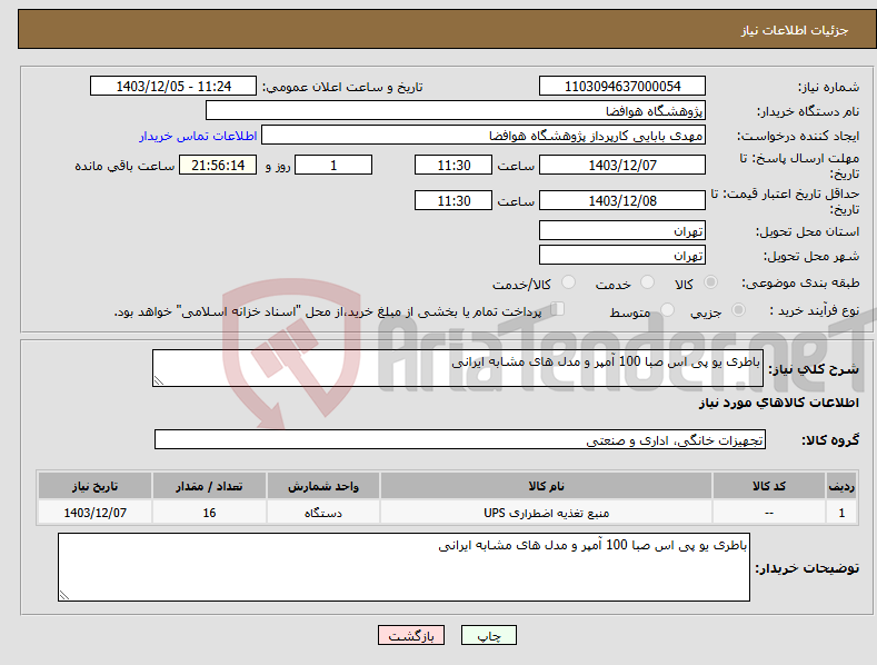 تصویر کوچک آگهی نیاز انتخاب تامین کننده-باطری یو پی اس صبا 100 آمپر و مدل های مشابه ایرانی
