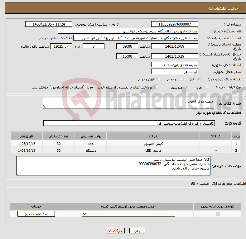 تصویر کوچک آگهی نیاز انتخاب تامین کننده-جهت مرکز آزمون 