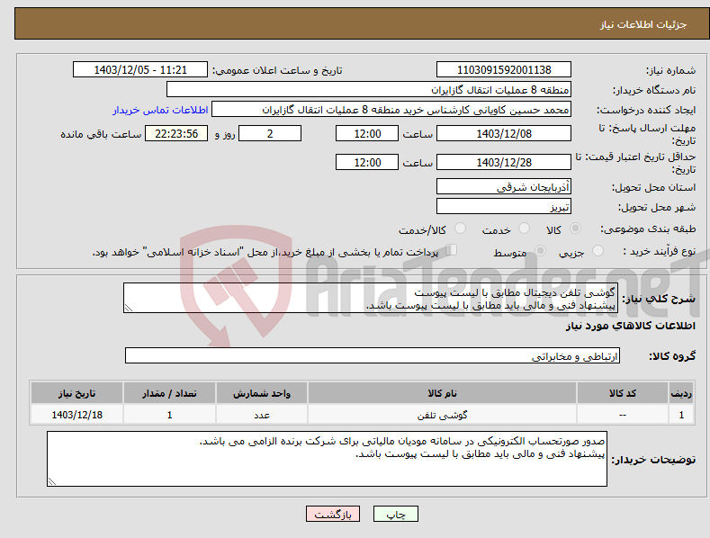 تصویر کوچک آگهی نیاز انتخاب تامین کننده-گوشی تلفن دیجیتال مطابق با لیست پیوست پیشنهاد فنی و مالی باید مطابق با لیست پیوست باشد.