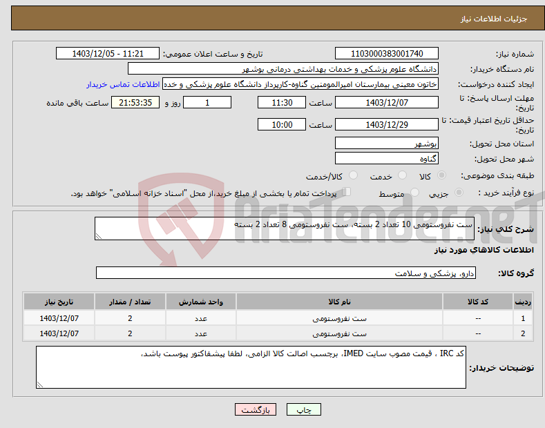 تصویر کوچک آگهی نیاز انتخاب تامین کننده-ست نفروستومی 10 تعداد 2 بسته، ست نفروستومی 8 تعداد 2 بسته