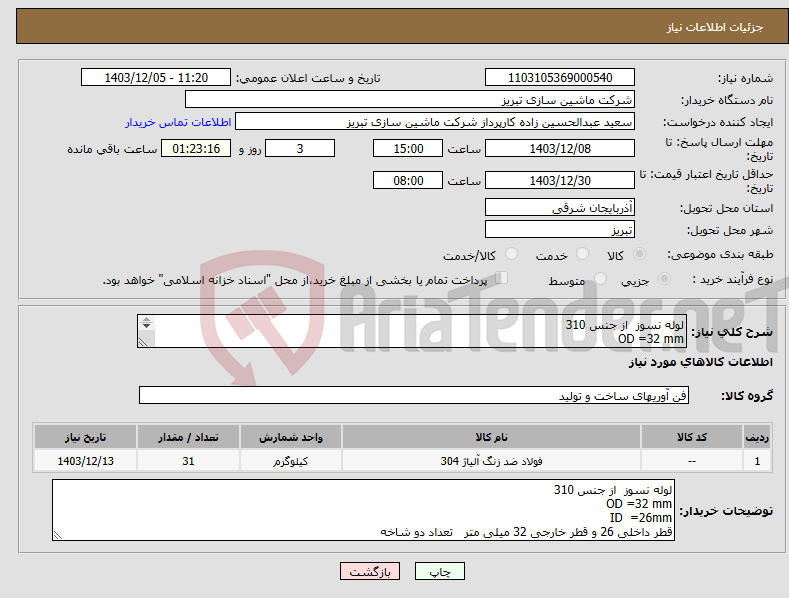 تصویر کوچک آگهی نیاز انتخاب تامین کننده-لوله نسوز از جنس 310 OD =32 mm ID =26mm قطر داخلی 26 و قطر خارجی 32 میلی متر تعداد دو شاخه 